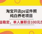 淘宝开店ps证件照,纯白养老项目,单人兼职稳定日100元(教程+软件+素材)-一点通资源网