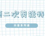 陆明明·短视频二次剪辑特训5.0,1部手机就可以操作,0基础掌握短视频二次剪辑和混剪技-一点通资源网