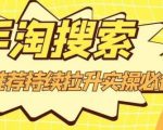 沧海老师·手淘搜索、手淘推荐持续拉升实操必备,简单易学,快速掌握-一点通资源网