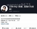 王策VLOG个人短视频经验分享课,教你拍摄视频,从发光,拍摄,软件,让你豁然开朗-一点通资源网