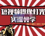 短视频摄像-灯光实战教学,想拍好短视频,这个课程一定是必看课-一点通资源网