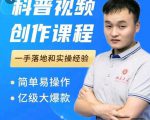 科普视频创作教程,爆红达人运营方法,简单易操作,亿级大爆款-一点通资源网