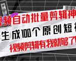【原创神器】短视频全自动一键剪辑视频，一秒生成100个原创视频(软件+视频+免费卡密)-一点通资源网