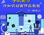 萌漫人-手机制作冷知识动画短视频作品教程,新手也可以操作!-一点通资源网
