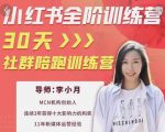 李小月小红书全阶短视频训练营，30天打造专属IP-一点通资源网