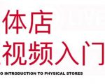 红人星球·实体店短视频入门课,如何拍摄剪辑思路投豆荚价值999元-一点通资源网