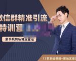 陆明明·微信群精准引流特训营3.0,借助微信群进行引流操作,打造私域流量池-一点通资源网