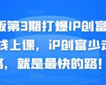 媒老板第3期打爆IP创富计划7天线上课，iP创富少走弯路，就是最快的路！-一点通资源网