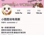 小图图说电视剧4个月100W粉丝:影视动漫解说类文案从0到1创作流程教学-一点通资源网