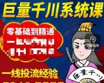 铁甲有好招·巨量千川进阶课,零基础到精通,没有废话,实操落地-一点通资源网