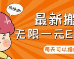 【高端精品】最新搬砖无限一元E卡项目，每天可以撸150+多劳多得，可实操-一点通资源网
