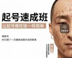 新手起号必备速成班课程，0基础起号到千万爆款实操课，让抖音起号像吃饭一样简单-一点通资源网