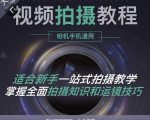王松傲寒·全新视频拍摄系统课,手机+相机拍摄技巧0基础入门到精通-一点通资源网