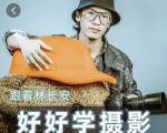 好好学摄影-林长安的摄影入门课-跟我迈入摄影之门-一点通资源网