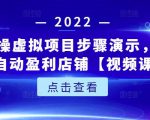 新人实操虚拟项目步骤演示,0基础打造自动盈利店铺【视频课程】-一点通资源网