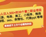 普通人日入300+年入百万+39个副业项目:无货源、电商、小程序、微商等等!-一点通资源网