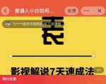 表哥电影·影视解说7天速成法:普通人一台电脑或者一部手机,小白快速起号-一点通资源网