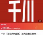 七巷社·千川【短视频+直播】投流全套实操课，玩转千川付费投放的各种技巧-一点通资源网