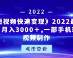 《快手短视频快速变现》2022最全面短视变现，月入3000＋,一部手机玩快手短视频制作-一点通资源网