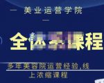 郑芳老师·网红美容院全套营销落地课程，多年美容院运营经验，线上浓缩课程-一点通资源网