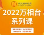 秋秋漫画电商2022万相台系列课,最新拉爆技术,助力打爆核心品类的同时,实现整体增长-一点通资源网