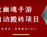 倩女幽魂手游半自动搬砖,工作室养老项目,单机高达100+【详细教程+一对一指导】-一点通资源网