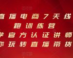 抖音直播电商7天线上陪跑训练营,巨量学官方认证讲师团带你玩转直播带货-一点通资源网