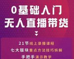 网红叫兽-抖音无人直播带货,一个人就可以搞定的直播带货实战课-一点通资源网