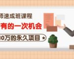 牛哥·互联网讲师速成班，5年才有的一次机会，月入10万的永久项目-一点通资源网