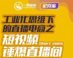 尼克派·工业化思维下的直播电商之短视频锤爆直播间,听话照做执行爆单-一点通资源网