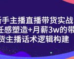 一群宝宝·新手主播直播带货实战+信任感塑造+月薪3w的带货主播话术逻辑构建-一点通资源网