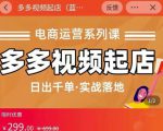 小乔-多多视频起店蓝海项目：日出千单实战落地（价值299元）-一点通资源网