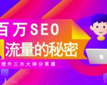 SEO实操培训:玩转百万SEO流量,助力站长快速提升流量(搜外三木大神分享课)-一点通资源网