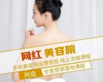 新郑市伊人坊美容：网红美容院全营销落地课程，多年美容院运营经验-一点通资源网