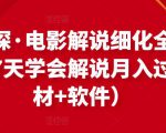 北沫真探·电影解说细化全过程,零基础7天学会电影解说月入过万(教程+素材+软件)-一点通资源网