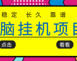 挂机项目追求者的福音,稳定长期靠谱的电脑挂机项目,实操五年,稳定一个月几百-一点通资源网