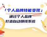 个人品牌技能变现课，通过个人品牌打造自动赚钱系统（视频课程）-一点通资源网