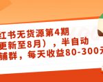 小红书无货源第4期（更新至8月），半自动店铺群，每天收益80-300-一点通资源网