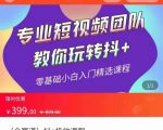 全赛道 抖+投放课 专业短视频团队教你玩转抖+(价值399元)-一点通资源网