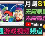 开通视频游戏类YouTube频道,制作大家来找茬类视频小游戏,月赚1W美元-一点通资源网