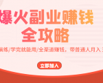 爆火副业赚钱全攻略:实打实演练/学完就能用/全渠道赚钱,带普通人月入3万元-一点通资源网