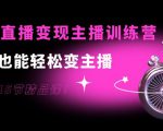 0基础直播变现主播训练营:新手也能轻松变主播,15节精品课-一点通资源网