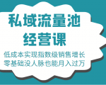 16堂私域流量池经营课:低成本实现指数级销售增长,零基础没人脉也能月入过万-一点通资源网