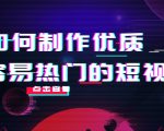 如何制作优质容易热门的短视频:别人没有的,我们都有 实操经验总结-一点通资源网