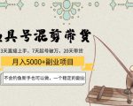 渔具号混剪带货月入5000+项目：不会钓鱼新手也可以做，一个稳定的副业-一点通资源网