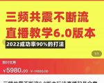 三频共震不断流直播教学6.0版本,2022成功率90%的打法,直播起号全套教学-一点通资源网