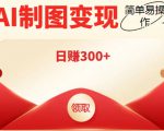 外面割998的智能ai制图,利用抖音变现项目,简单操作日赚300+【教程+软件】-一点通资源网