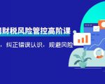 电商公司财税风险管控高阶课,梳理疑难点,纠正错误认识,规避风险-一点通资源网