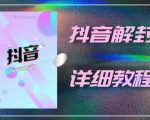 外面一直在收费的抖音账号解封详细教程,一百多个解封成功案例【软件+话术】-一点通资源网