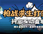 外面收费1980的打僵尸游戏互动直播 支持抖音【全套脚本+教程】-一点通资源网